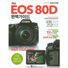 캐논 EOS 80D 완벽가이드