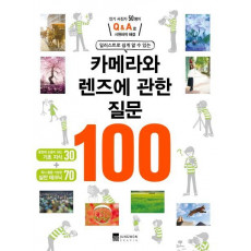 일러스트로 쉽게 알 수 있는 카메라와 렌즈에 관한 질문 100