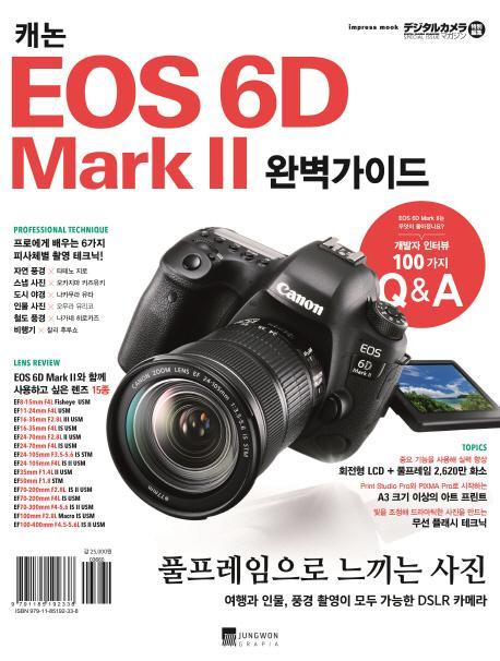 캐논 EOS 6D Mark II 완벽가이드