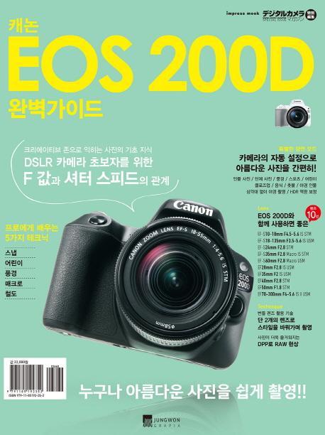 캐논 EOS 200D 완벽가이드