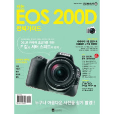 캐논 EOS 200D 완벽가이드