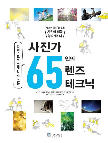 일러스트로 쉽게 알 수 있는 사진가 65인의 렌즈 테크닉