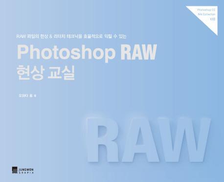 Photoshop RAW 현상 교실