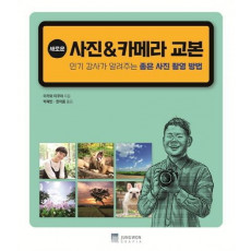 새로운 사진 & 카메라 교본