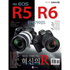 캐논 EOS R5/R6 완벽가이드