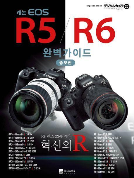 캐논 EOS R5/R6 완벽가이드