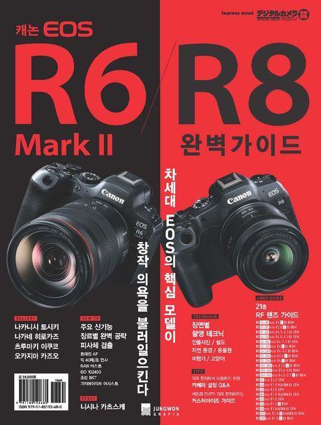 캐논 EOS R6 Mark II/R8 완벽가이드