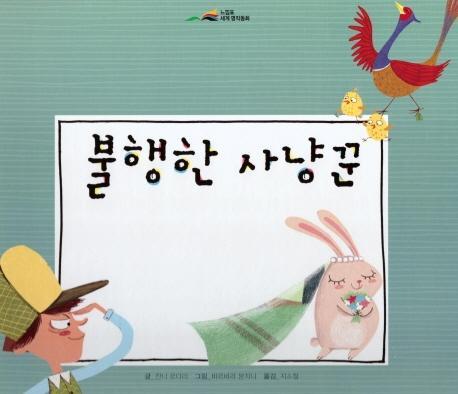 불행한 사냥꾼