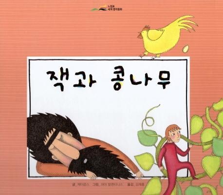 잭과 콩나무