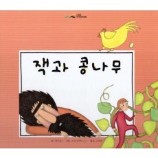 잭과 콩나무