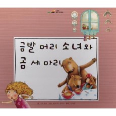 금발 머리 소녀와 곰 세 마리