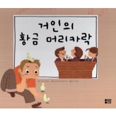 거인의 황금 머리카락