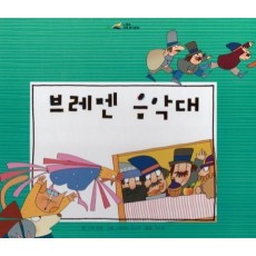 브레멘 음악대