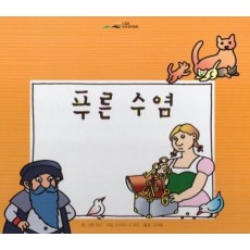 푸른 수염