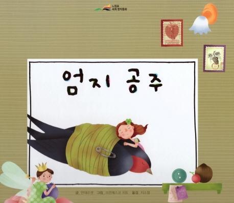 엄지 공주