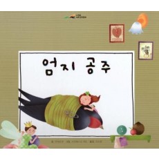 엄지 공주