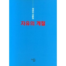 자유의 계절