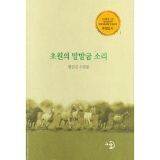 초원의 말발굽 소리