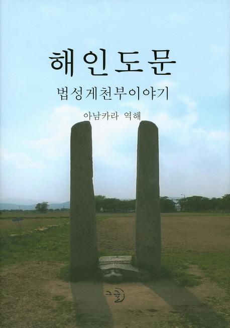 해인도문: 법성게천부이야기