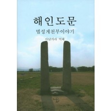 해인도문: 법성게천부이야기