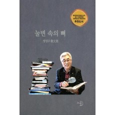 눌변 속의 뼈