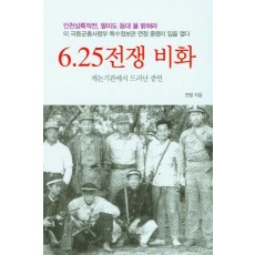 6.25 동란비화