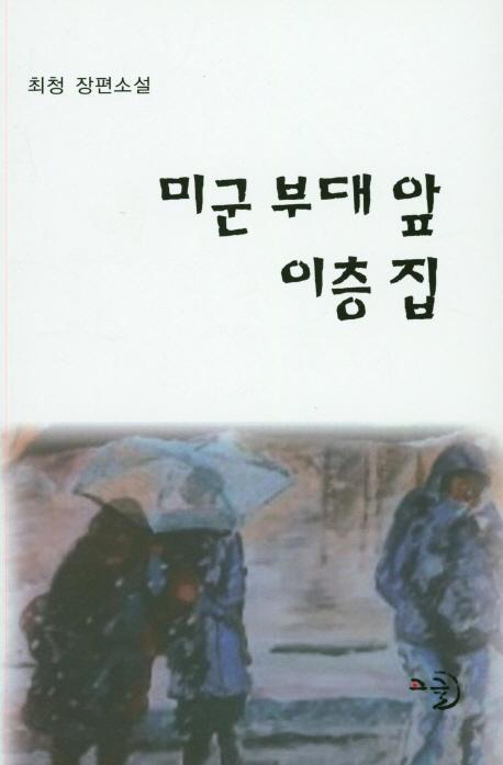 미군 부대 앞 이층 집