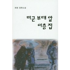 미군 부대 앞 이층 집