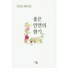 좋은 인연의 향기