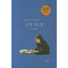 글짓기의 시작과 끝 글 잘 쓰는 법