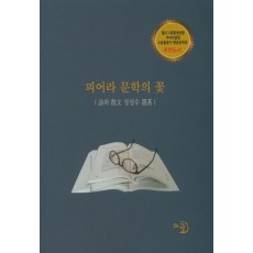 피어라 문학의 꽃