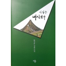 사실은 내시였다