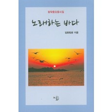 창작동요동시집 노래하는 바다