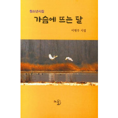 가슴에 뜨는 달