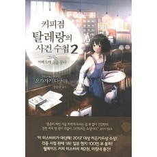 커피점 탈레랑의 사건 수첩. 2 : 그녀는 카페오레 꿈을 꾼다