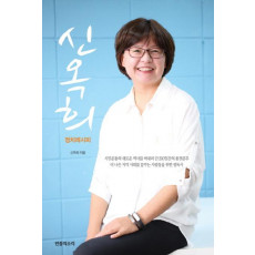 신옥희의 정치레시피