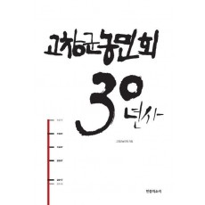 고창군농민회 30년사