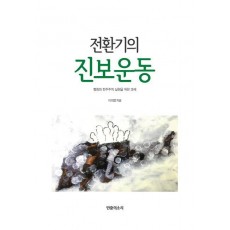 전환기의 진보운동