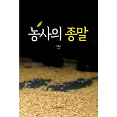 농사의 종말