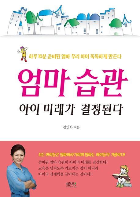 엄마 습관 아이 미래가 결정된다