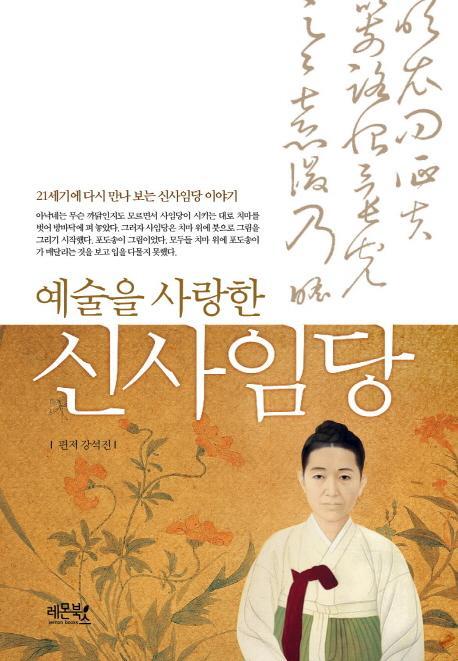 예술을 사랑한 신사임당