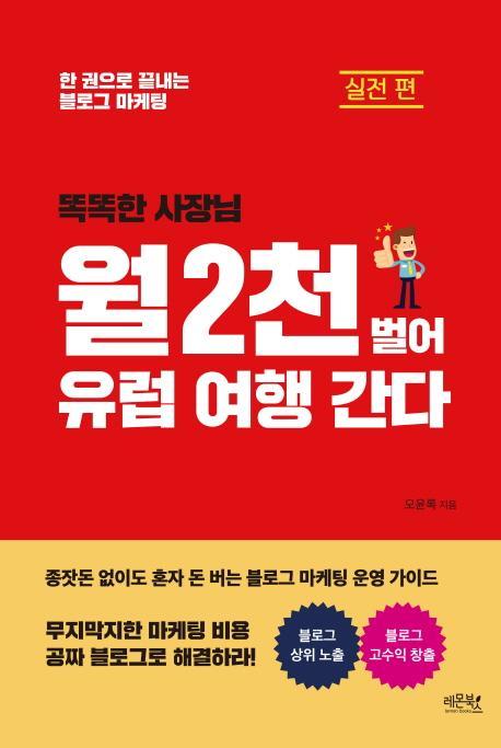 똑똑한 사장님 월 2천 벌어 유럽 여행 간다: 실전 편