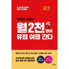 똑똑한 사장님 월 2천 벌어 유럽 여행 간다: 실전 편