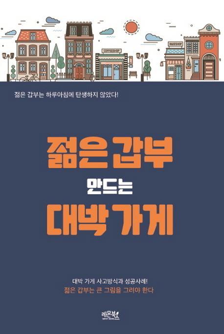 젊은 갑부 만드는 대박 가게