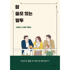 참 쓸모 있는 말투