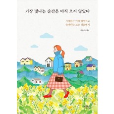 가장 빛나는 순간은 아직 오지 않았다