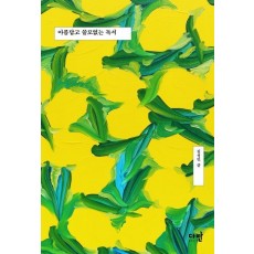 아름답고 쓸모없는 독서