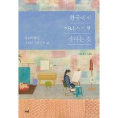 한국에서 아티스트로 산다는 것