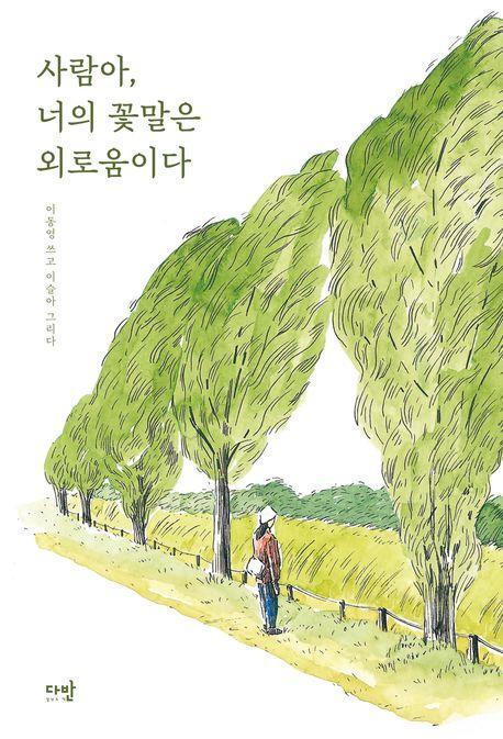 사람아, 너의 꽃말은 외로움이다