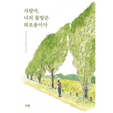 사람아, 너의 꽃말은 외로움이다